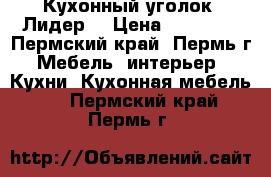 Кухонный уголок “Лидер“ › Цена ­ 12 370 - Пермский край, Пермь г. Мебель, интерьер » Кухни. Кухонная мебель   . Пермский край,Пермь г.